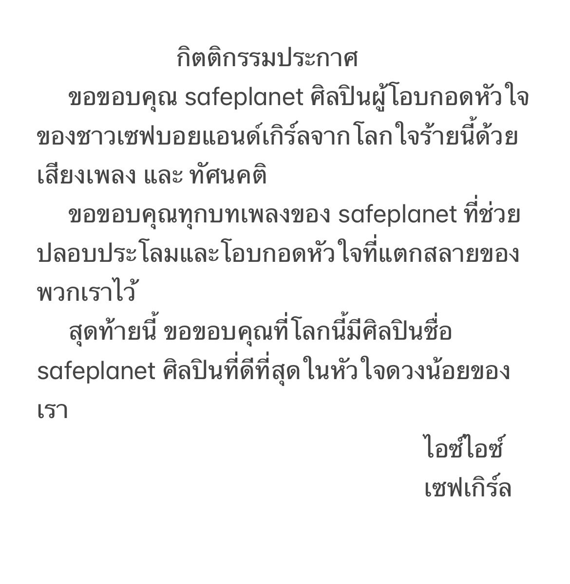 idrswi's tweet photo. มึงเขินอะ555555555เขียนกิตติกรรมประกาศให้ safeplanet ไว้ในโน๊ตหลังจากดูคอนใหญ่จบ55555555แงงง ลงชื่อด้วยนะ https://t.co/iYCBjBfBpG