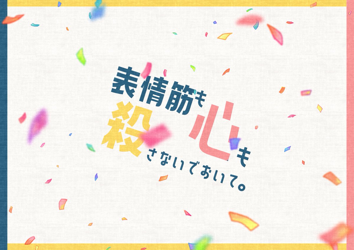 #茶鰯シナリオメモ 【表情筋も心も殺さないでおいて。】  「今日だけは心から笑ってほしいの」  ・表アカウントでも放流したやつ。 最初は思いつきだったけど沢山反応を頂けたので早めに出したい(願望) ・表情筋が死んでいるHO1と、それを笑わせたいHO2(達)の話。 ・継続可能。時間短め。