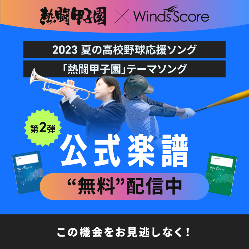 WindsScore's tweet photo. ／
楽譜”無料”配信
　新登場⚾🔥
＼

夏の高校野球応援ソング
「熱闘甲子園」テーマソング

『フォトグラフ』
EXILE ATSUSHI feat.
東京スカパラダイスオーケストラ ホーンセクション

✨公式アレンジ✨
コンサートアレンジVer.
グレード3・グレード2（小編成）も仲間入り📚✨
