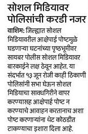 SP_Washim's tweet photo. #Social_Media_Awareness | सोशल मीडिया वर पोलिसांची करडी नजर असून सोशल मीडियातून सामाजिक द्वेष पसरविणाऱ्या विरुद्ध कडक कायदेशिर कारवाई केली जाईल.

@IPS_Bachchan @IGP_AmtRange @DGPMaharashtra @maharashtra_hmo @InfoWashim https://t.co/lWUbAjaCVB