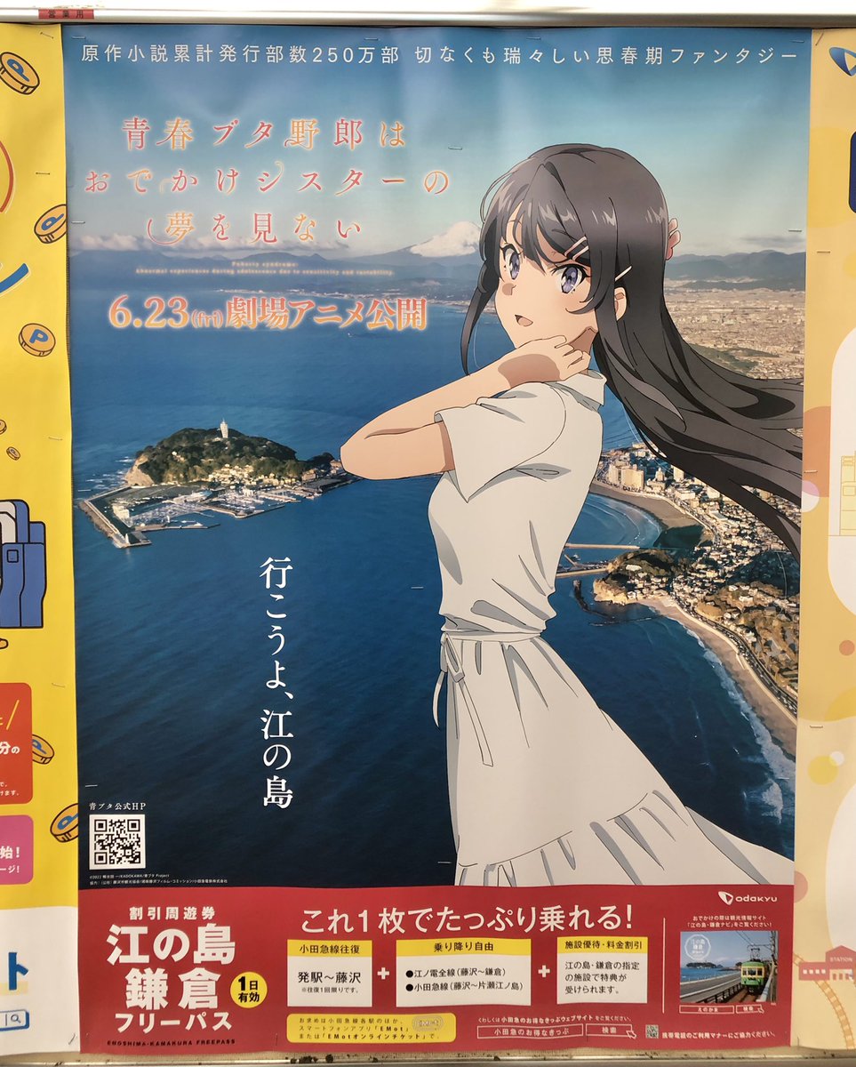 麻衣先輩のポスター(片瀬江ノ島駅構内)から麻衣先輩ののぼり旗(稚児ヶ