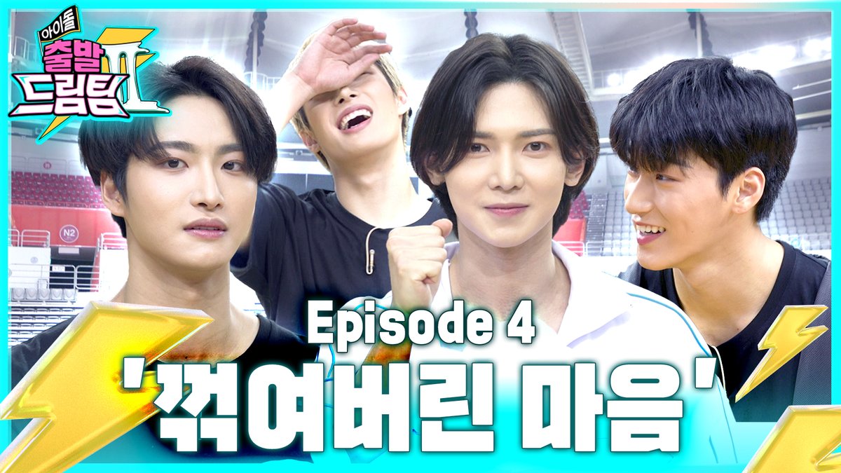 아이돌 출발 드림팀 II tweet media