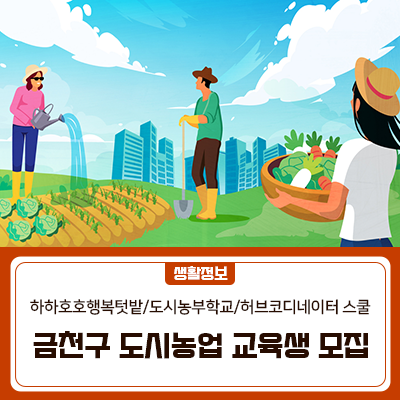 geumcheonsuda2's tweet image. 금천구 도시농업 교육생 모집🥦

#금천구, #도시농업, #교육생, #하하호호행복텃밭, #도시농부학교, #허브코디네이터

▶자세히보기 : blog.naver.com/geumcheon1/223…