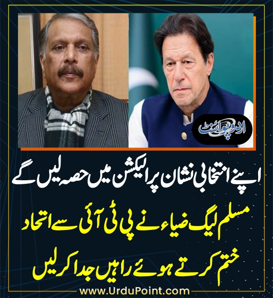 DailyUrduPoint's tweet photo. مسلم لیگ ضیاءنے پی ٹی آئی سے راہیں جد اکر لیں
https://t.co/rBcT5MdyDx
@PTIofficial @ImranKhanPTI
#PMLZ #PTI
#ijazulhaq https://t.co/Z8pjhZv3QT