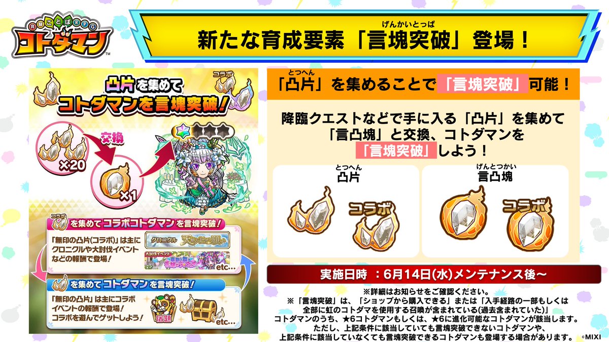 新たな育成要素「言塊突破」登場じゃ！👀 「言塊突破」したコトダマン