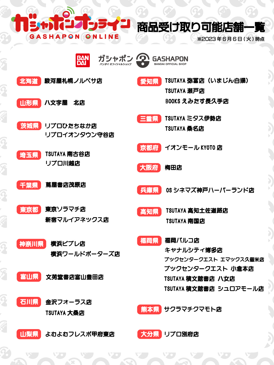 ガシャポンバンダイオフィシャルショップ 店舗受け取りを選択すれば