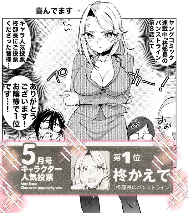 見本誌が届いてパラパラと読んでいたらびっくり!柊部長が5月号人気投票で1位いただいておりました～🎊🎊🎊ありがとうございます😭🙏💦 