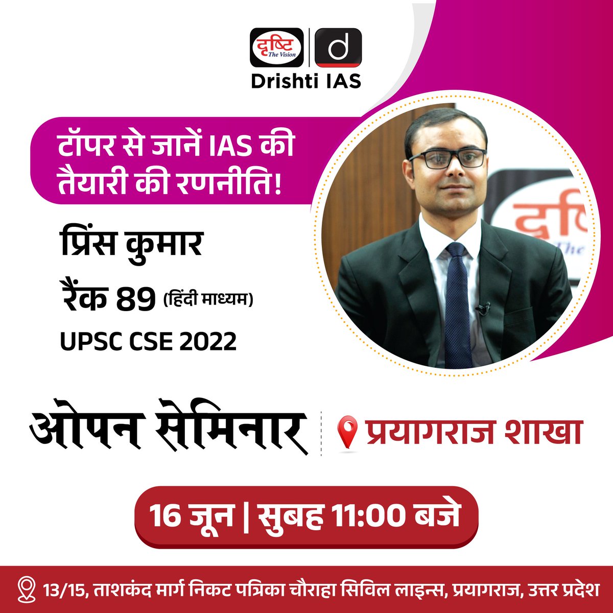 DrishtiPCS's tweet photo. 16 जून को सुबह 11:00 बजे, हमारी प्रयागराज शाखा पर, मिलिये टाॅपर 'प्रिंस कुमार' (रैंक 89) से।
.
#IAS #UPSC #PrinceKumar #openseminar #PCS #PrayagrajSeminar #ToppersSeminar #Prayagraj #Drishtiprayagraj #Prayagrajbranch #DrishtiIAS #DrishtiPCS https://t.co/SlQ03ymblN