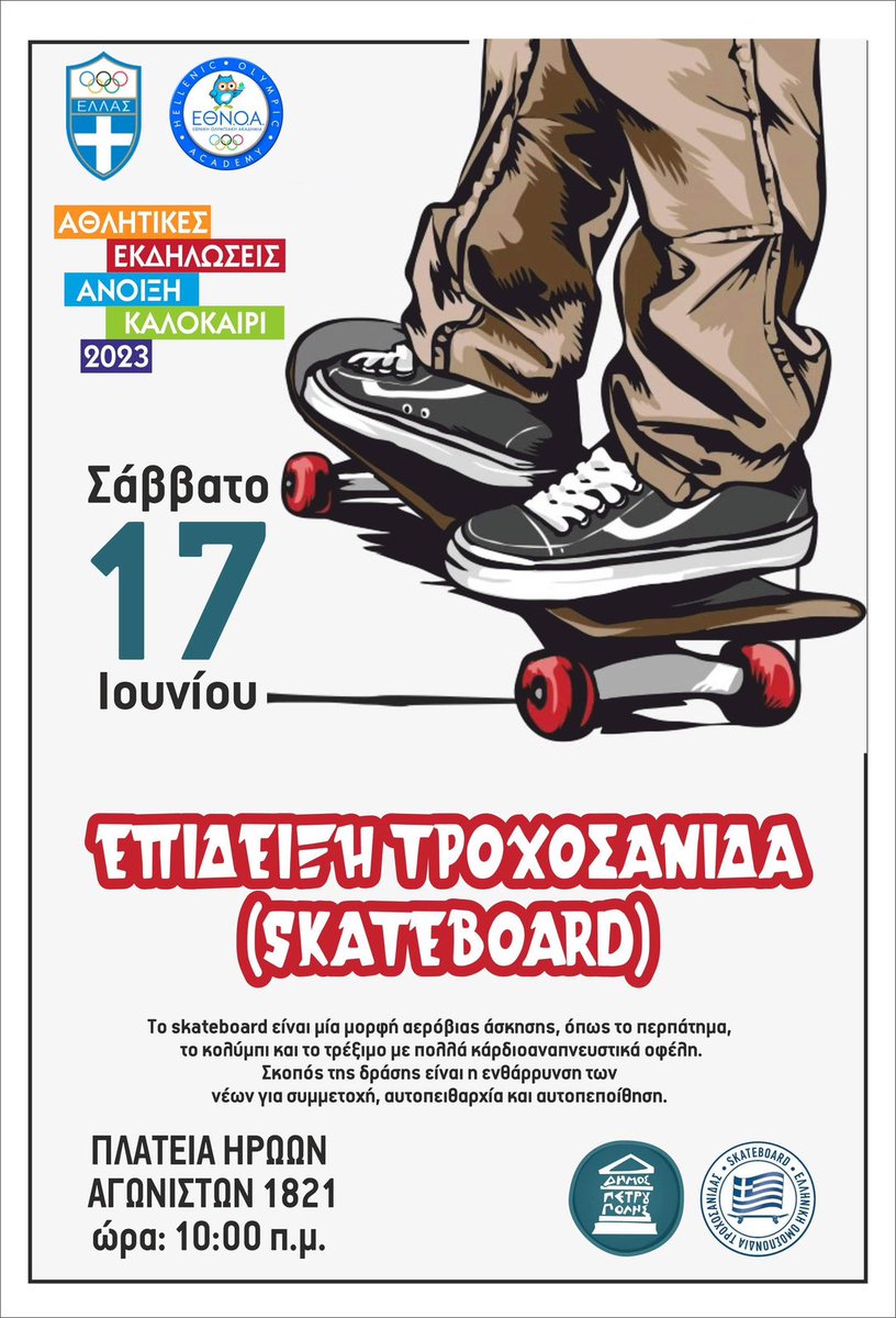 SkateHellas's tweet photo. Εβδομάδα #Τροχοσανίδας… 🛹
#Ολυμπιακή_Ημέρα_2023… 🏆
#Lets_Move… 🤸
Η @HellenicSkateFederat και ο #ΔήμοςΠετρούπολης σας προσκαλεί το Σάββατο 17 Ιουνίου 2023 στις 10.00 στη μεγάλη γιορτή.
Υπό την αιγίδα της Hellenic Olympic Committee και Εθνικής Ολυμπιακής Ακαδημίας... https://t.co/frtieAeuSx