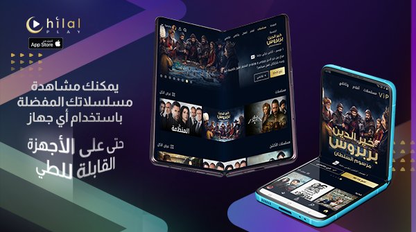 hilalplay's tweet photo. خبر سعيد لمستخدمي الأجهزة القابلة للطي!
ال��ن يمكنكم الاستمتاع بمشاهدة مسلسلاتكم المفضلة على أجهزتكم الخاصة!

Download the App for Free/قم بتنزيل التطبيق مجانًا : https://t.co/Ta6elM8PTW 🖇

#قيمك_ع_شاشتك
#HilalPlay
#foldable #foldabledevices
#foldscreen https://t.co/68UjTB9Tau