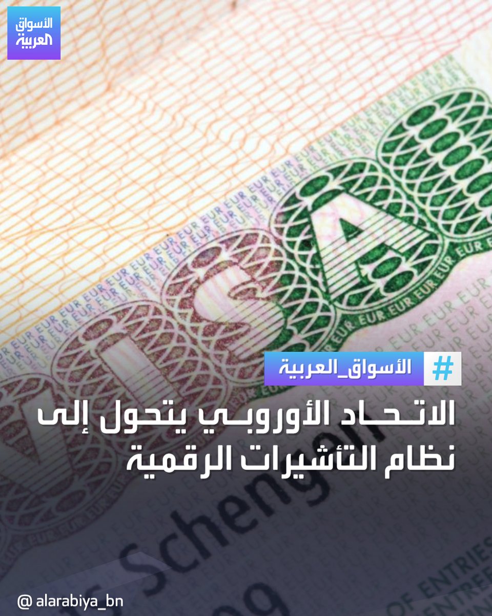 AlArabiya_Bn's tweet photo. اتفقت الدول الأعضاء في #الاتحاد_الأوروبي والمشرعون الأوروبيون على تغيير نظام تأشيرات #شنغن الحالي بحيث يصبح رقميا، وسيتيح القانون الجديد بمجرد اعتماده رسميا للمسافرين الذين يحتاجون إلى تأشيرة لدخول دول الاتحاد الاوروبي التقدم عبر الإنترنت بدلا من الحضور إلى القنصليات أو مكاتب خدمات التأشيرات
#الأسواق_العربية