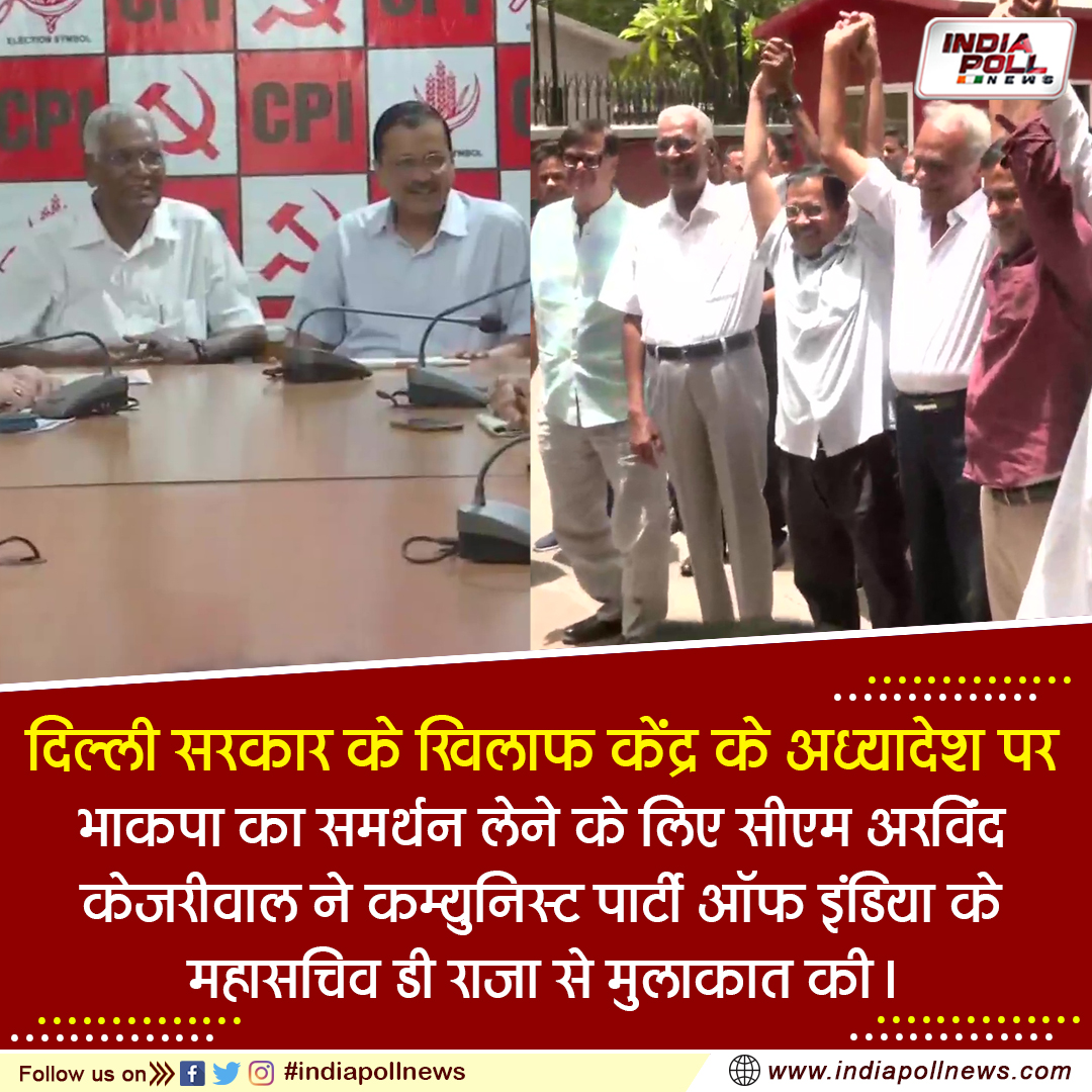 indpollnews's tweet photo. दिल्ली सरकार के खिलाफ केंद्र के अध्यादेश पर भाकपा का समर्थन लेने के लिए सीएम अरविंद केजरीवाल ने कम्युनिस्ट पार्टी ऑफ इंडिया के महासचिव डी राजा से मुलाकात की
#DelhiGovernment #CentralOrdinance #CPI #support #CMArvindKejriwal #CommunistPartyofIndia #GeneralSecretaryDRaja #meeting https://t.co/ActWZvFQm1