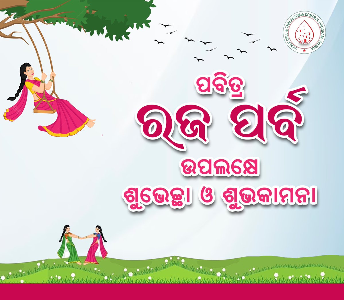ODITSCProgram's tweet photo. ଓଡ଼ିଆ ସଂସ୍କୃତି ଓ ପରମ୍ପରାର ଅନନ୍ୟ ପର୍ବ ରଜ ଉପଲକ୍ଷେ ସମସ୍ତଙ୍କୁ ଶୁଭେଚ୍ଛା ଓ ଅଭିନନ୍ଦନ।
#happyraja https://t.co/4tOGjCDAVa