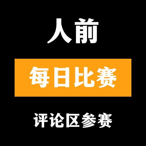 🔞人前大赛🔞

👙评论区留言跟帖👅

🫦来吧 展示💃#今日大赛 #每日大赛