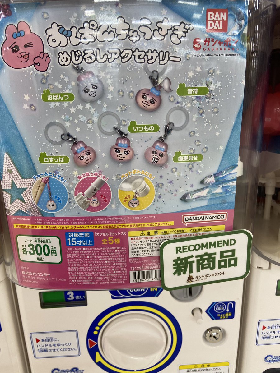 ✨新商品入荷情報✨
#おぱんちゅうさぎ めじるしアクセサリー
#ガシャポンのデパートゆめタウン武雄