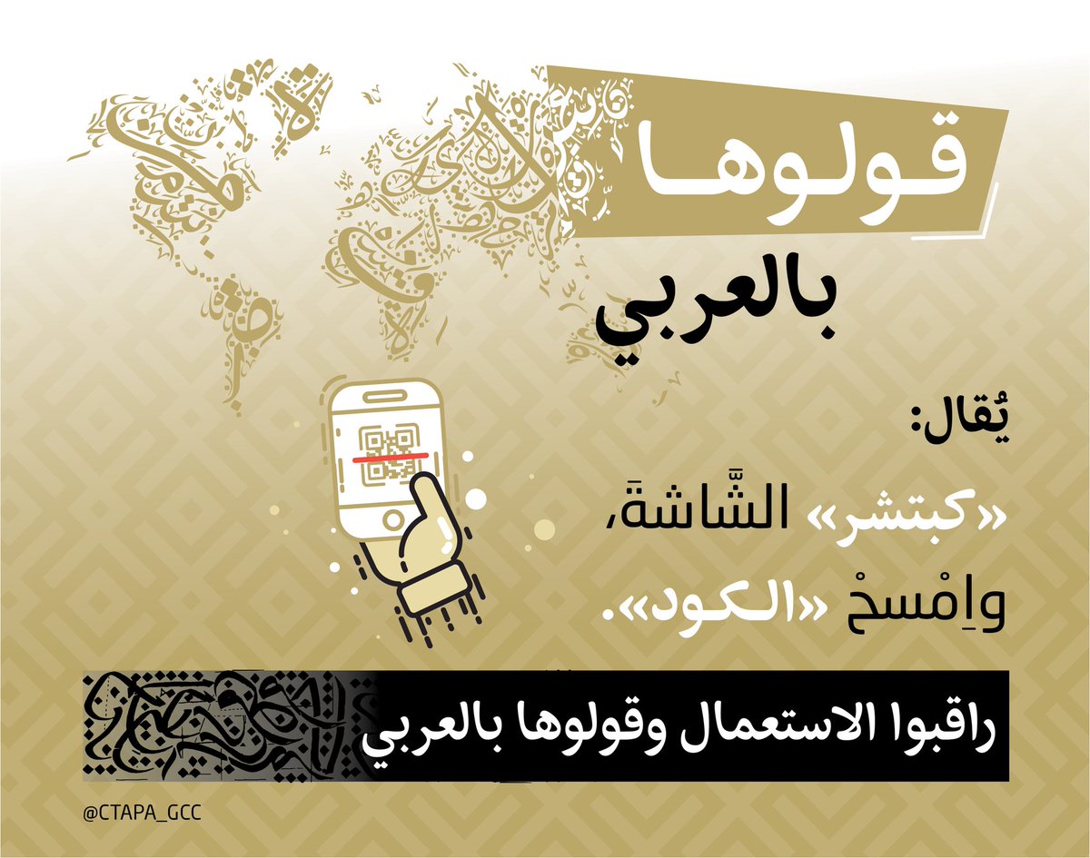 CTAPA_GCC's tweet photo. #قولوها_بالعربي
@GCCSG https://t.co/AOOa2OGWlr