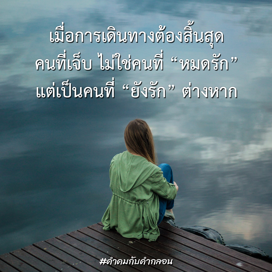 เมื่อการเดินทางต้องสิ้นสุด คนที่เจ็บ ไม่ใช่คนที่ \, image size:1080x1080