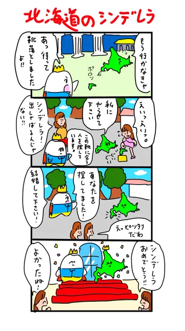 渡島半島を落としていくシンデレラ