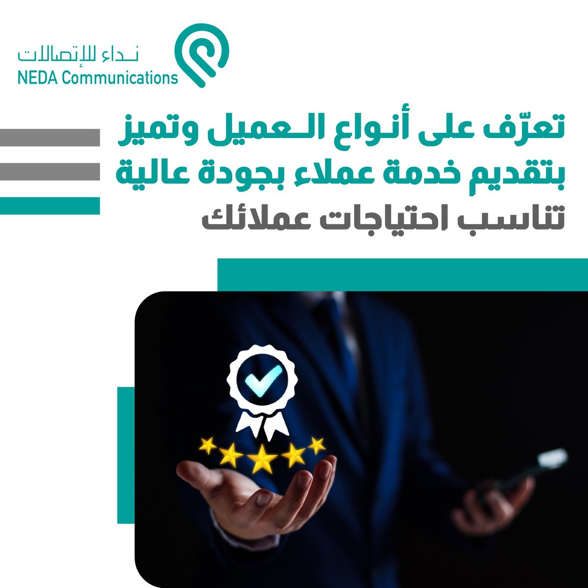 nedacomm's tweet photo. معرفة نوع العميل سر تقديم خدمة ممتازة
 لتقديم #خدمة_عملاء بجودة عالية تناسب احتياجات كل عميل تعرف على أنواع العملاء:

 1. العملاء المخلصون
 وهم الأهم بالنسبة لك ومع أن نسبتهم قليلة لكن فائدتهم كبيرة فهم يعتبرون مسوّقين لعلامتك التجارية https://t.co/AoABF6cm67