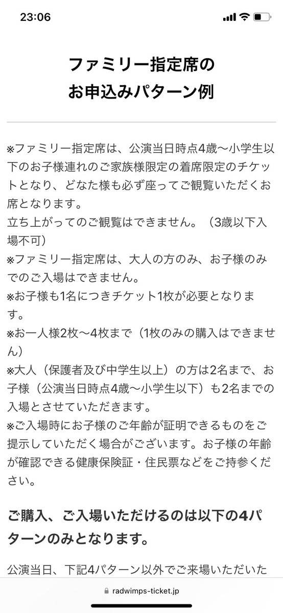 @longtai_wimper 昨日同じこと気になって昔のチケットページ読み漁ってたら4歳からって書いてありました😂

radwimps-ticket.jp/mp/family_seat