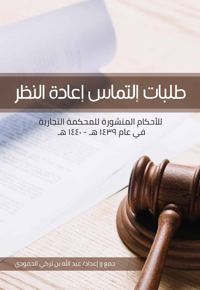مقتبس 
عددها ( 88 ) قضية
قضايا طلبات التماس إعادة النظر في الأحكام التجارية المنشورة عام 1439 هـ - 1440 هـ 
⬇️
drive.google.com/file/d/1xSLZ1d…