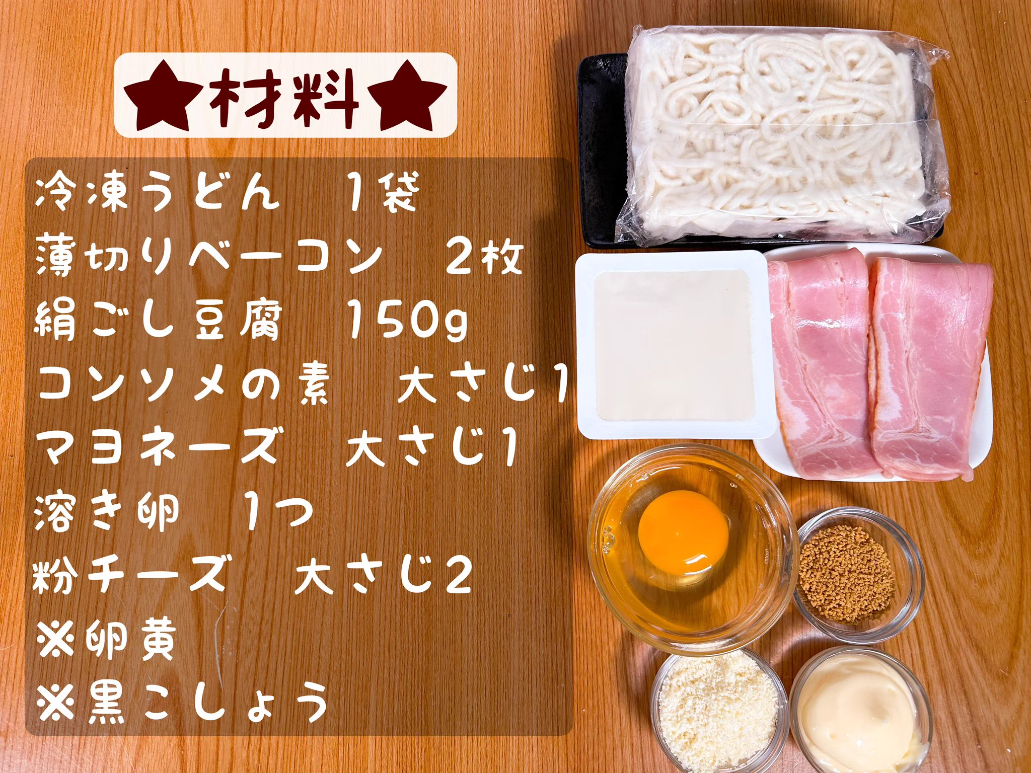 見た目はドリア、中身はうどん！？豆腐でヘルシーに仕上げた、「どろカルボナーラうどん」。
