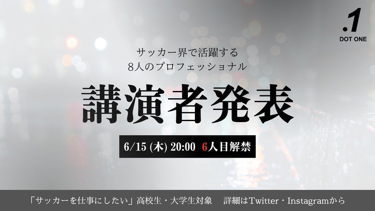 DotOne_Football's tweet photo. ◢◤ 5人目 講演者解禁 ◢◤

5人目の講演者発表は 
「 6月13日(火) 20時〜 」になります。

次は「NowDo 株式会社」で活躍され、スポーツビジネス界に広く関わられている方になります。

是非、お楽しみにしてください。

 #高校サッカーでピリオドは打たれない https://t.co/5wu11lQvO9
