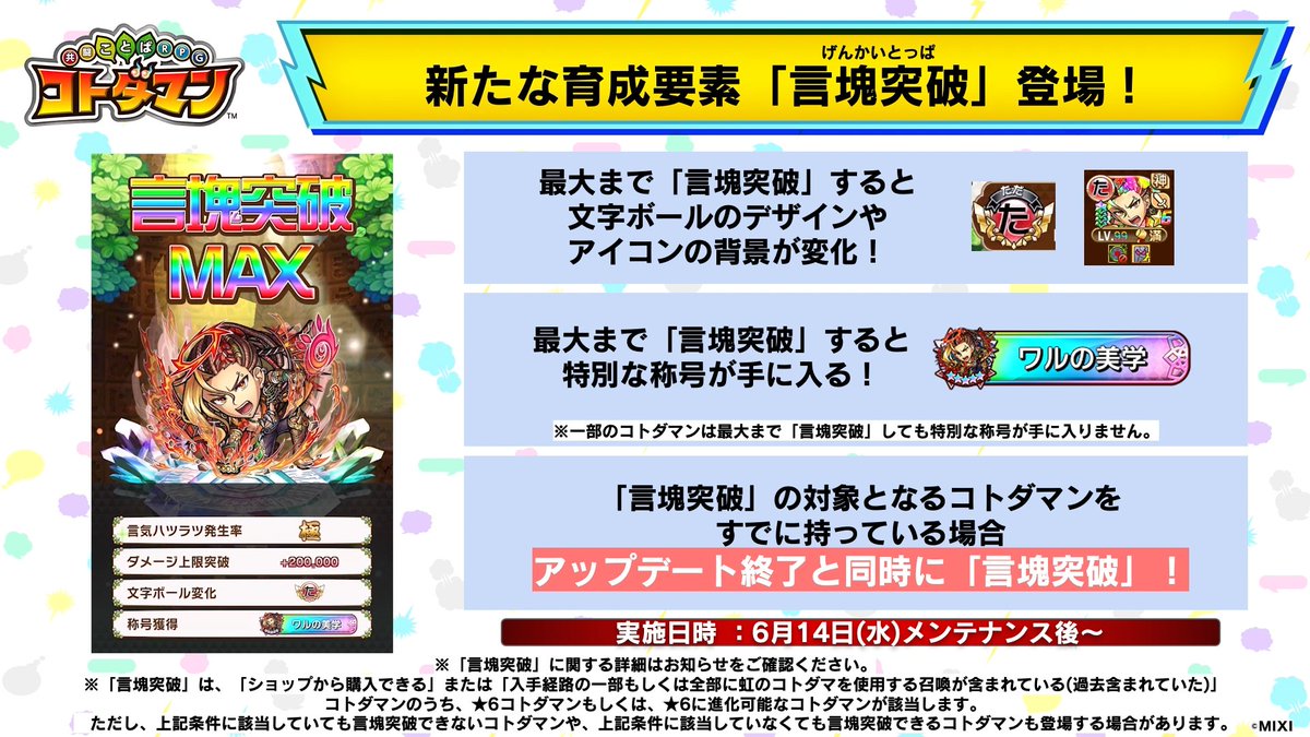 新たな育成要素「言塊突破」登場じゃ！👀 「言塊突破」したコトダマン