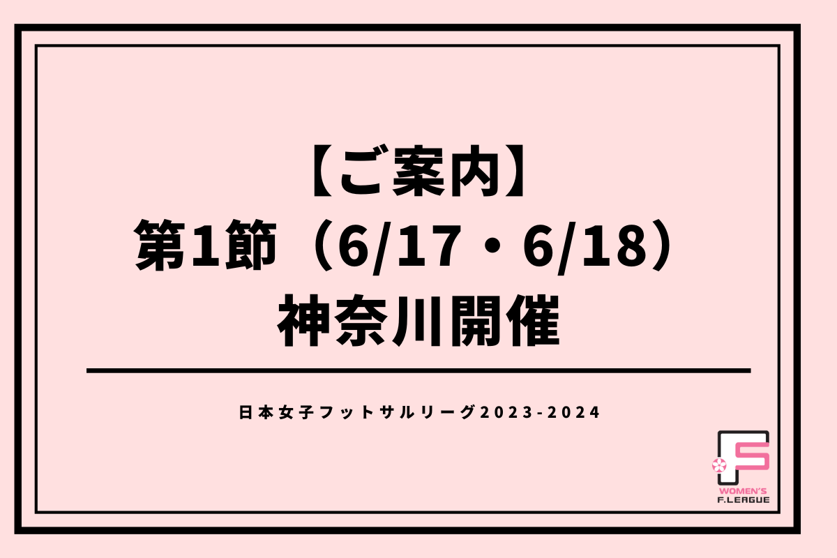 womens_fleague's tweet photo. 【ご案内��

神奈川開催🎫入場無料
https://t.co/qYIABFIjXe

🏆日本女子フットサルリーグ 第1節
📅6月17日（土）・18日（日）
🏟シンコースポーツ寒川アリーナ
📺#SPOTVNOW（https://t.co/PEzpbe68uS）

新��参入したアニージャ湘南のホームで開幕✨

#日本女子フットサルリーグ
#女子Ｆリーグ https://t.co/BY26tYCwHw