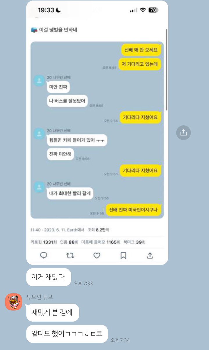 친구한테 트위터 계정 알려준 유사계의 최후