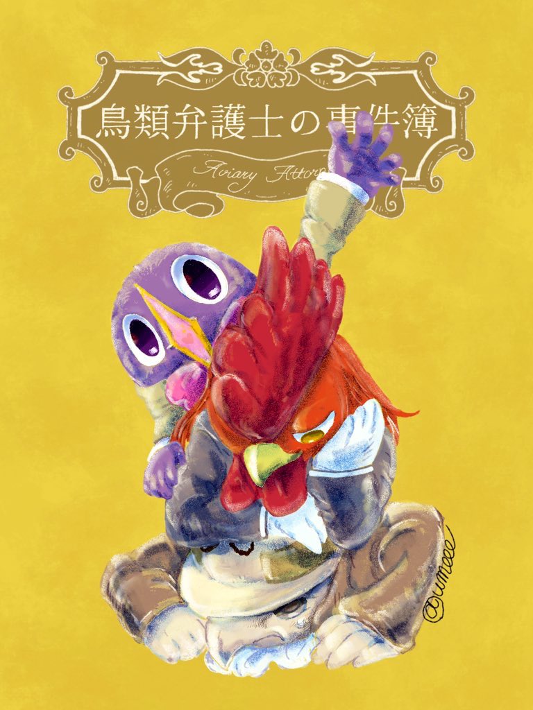 umeeeazuki's tweet image. 鳥類弁護士の事件簿だいすきです！

#鳥類弁護士の事件簿
 #AviaryAttorney