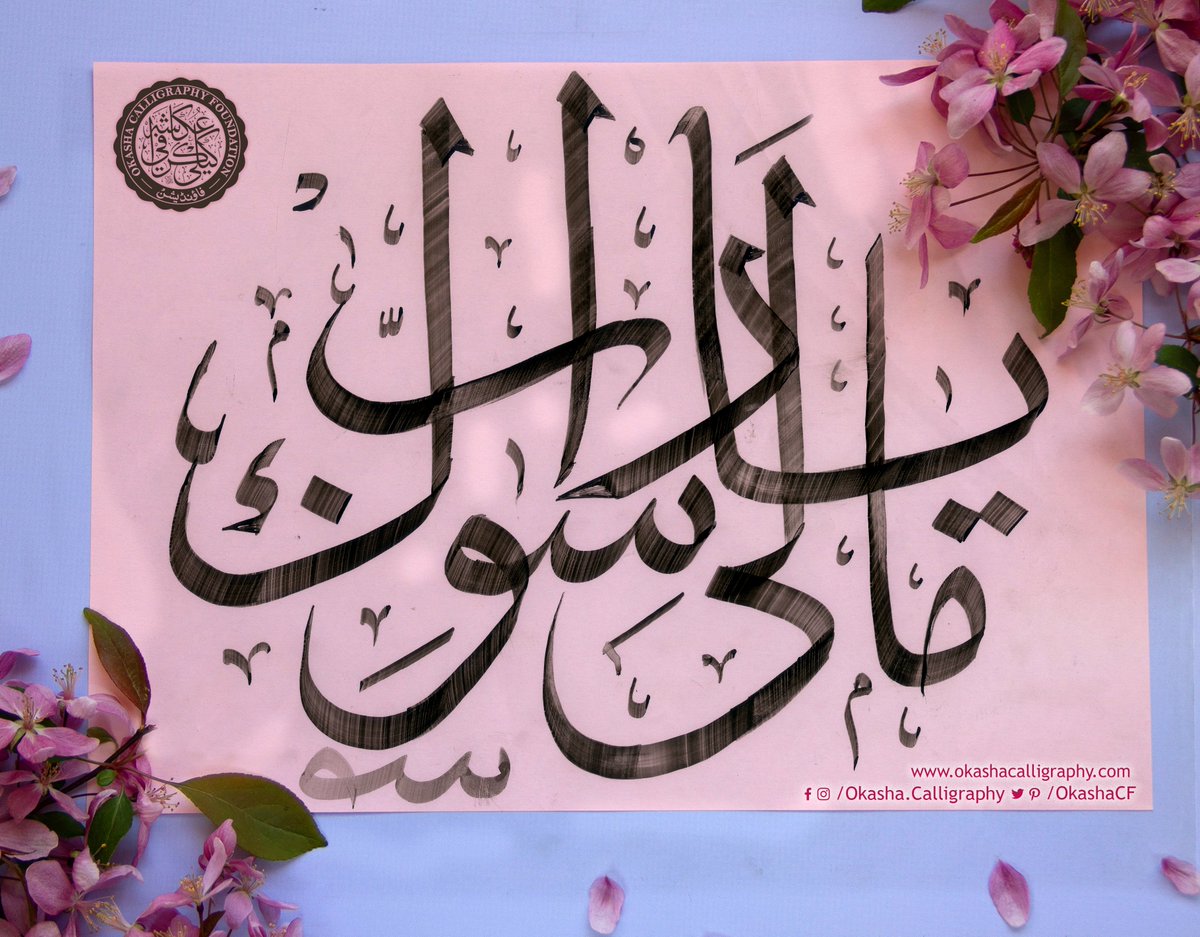 OkashaCF's tweet photo. The Arabic language is beautiful in itself but when written in calligraphy it has a charm of its own!
#calligraphy #moderncalligraphy #calligraphyart #calligraphyforbeginner #calligraphymasters #arabiccalligraphy #LearnCalligraphy #okashacalligraphyfoundation #thuluthscript https://t.co/yAEfWoByaU