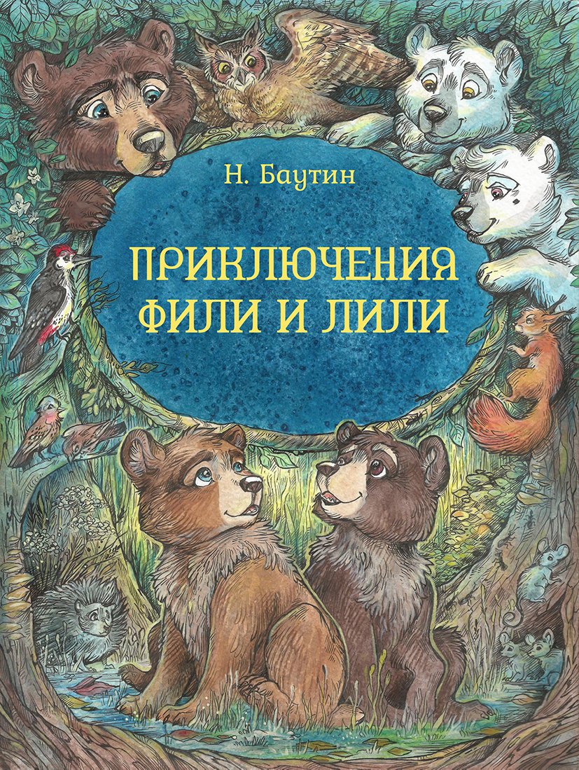 Book covers Illustrations for the short story “Winter unrest' by Nikolay Bautin.

This is the story about restless bear cubs, which ran off for adventures, because winter rest is too boring
#bear #owl #bearcub #bearmom #childrensbookart #animalart #bears #polarbear #illustrations