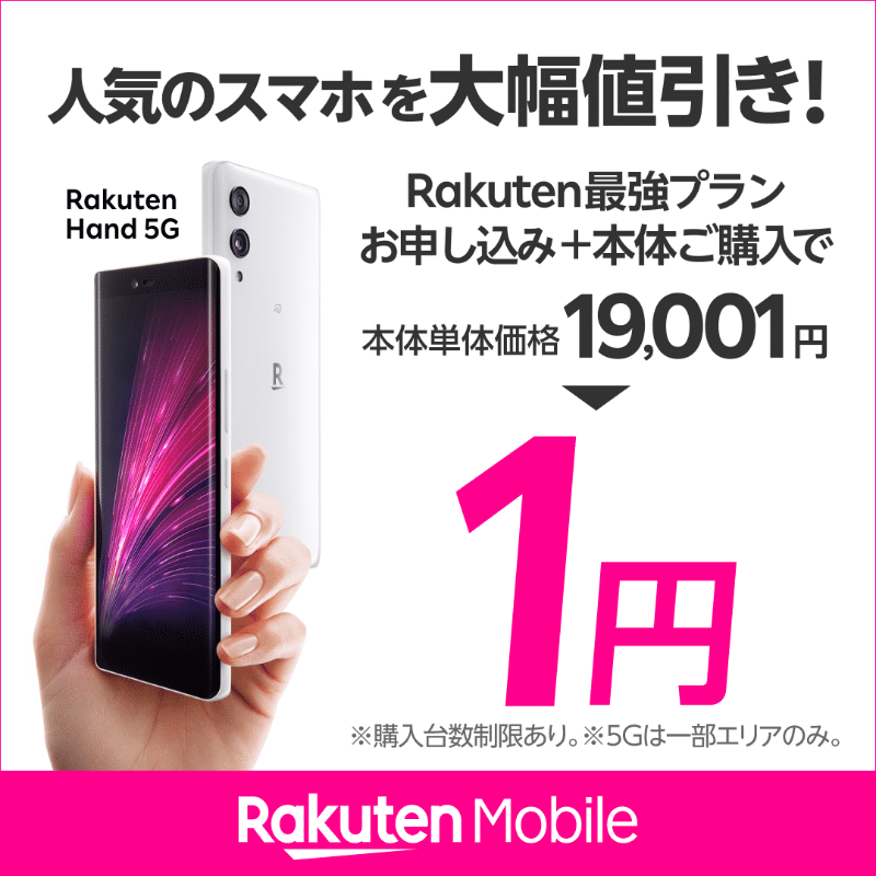 Rakuten_Mobile's tweet photo. 人気のスマホを大幅値引き
スリムでコンパクト。楽天モバイルお申し込みでスマホ本体が1円！