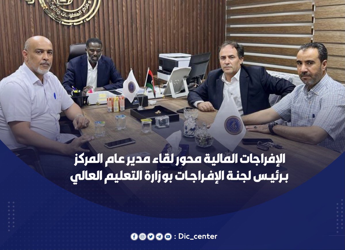 dic_center's tweet photo. #الافراجات المالية محور لقاء مدير عام المركز
ورئيـس لجنـة الإفراجات بالوزارة
 
___________________________________

#مركز_المعلومات_والتوثيق
#وزارة_التعليم_العالي
#وحـدة_الإعـلام
#dic_center
#Media_Unit https://t.co/HucAn009Lq