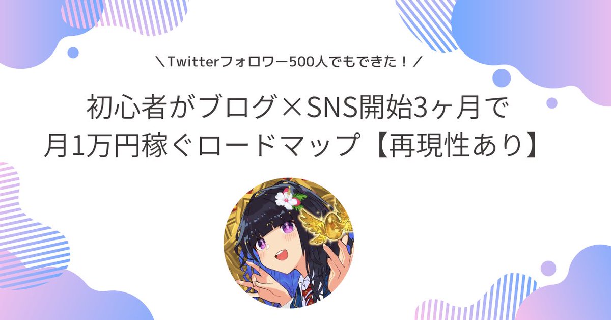 Lila_blog111's tweet photo. 初の企画です！
【Twitterフォロワー500人でもできた！】　
「初心者がブログ×SNS開始 3ヶ月で月１万円稼ぐロードマップ」配布します✨

☑️受け取り条件
フォロワーさん（新規大歓迎）
❤️+RT+「ほしい」とリプ

一人一人に保護記事のパスワードをDMします🙌🏻

これからブログを始めたい方も大歓迎😊 https://t.co/Kz5wTC41I2
