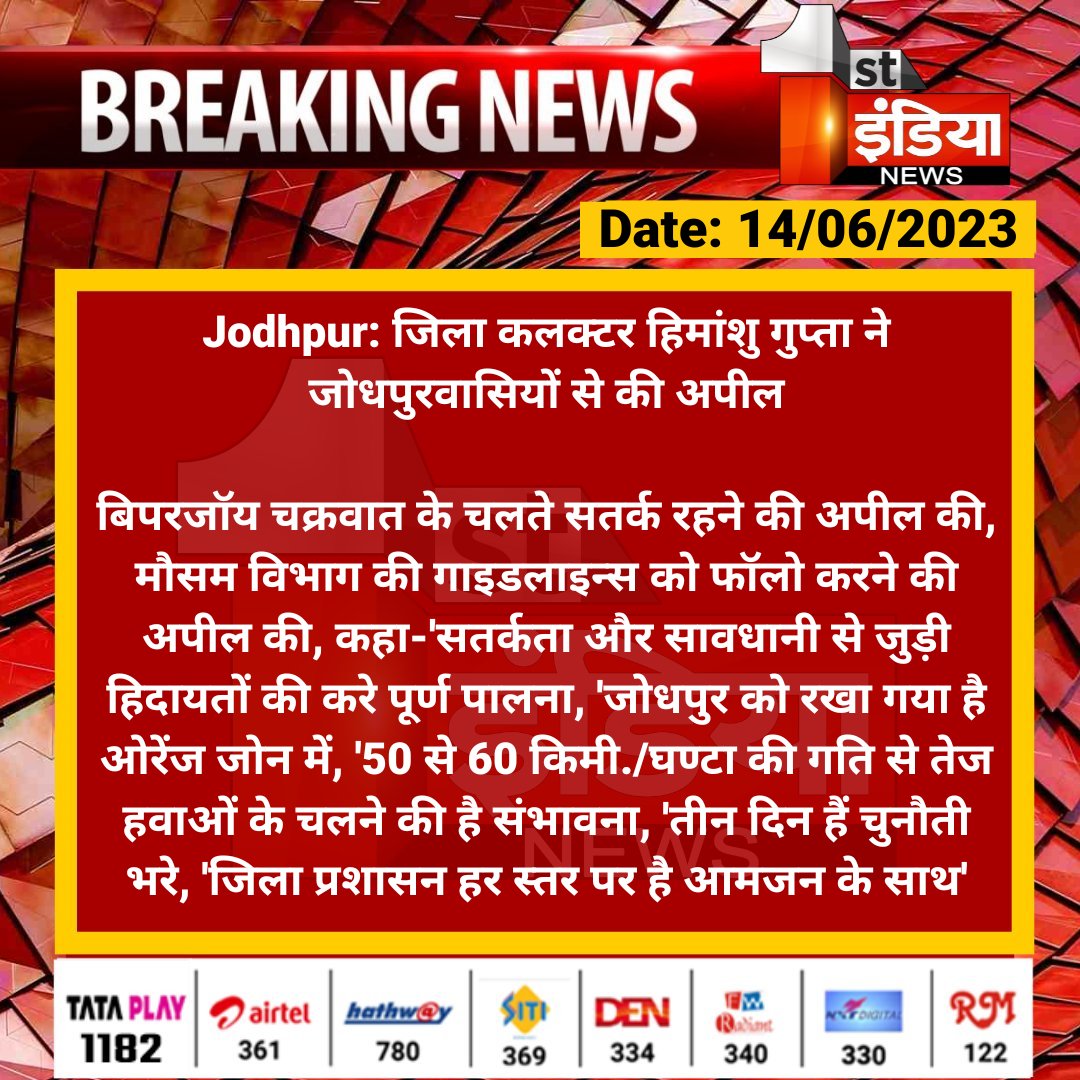 1stIndiaNews's tweet photo. #Jodhpur: जिला कलक्टर हिमांशु गुप्ता ने जोधपुरवासियों से की अपील

बिपरजॉय चक्रवात के चलते सतर्क रहने की अपील की, मौसम विभाग की गाइडलाइन्स को फॉलो करने की अपील की, कहा-'सतर्कता और सावधानी से जुड़ी हिदायतों की करे पूर्ण पालना...

#RajasthanWithFirstIndia #CycloneBiparjoy #CycloneBiparjoyUpdate @JodhpurDm