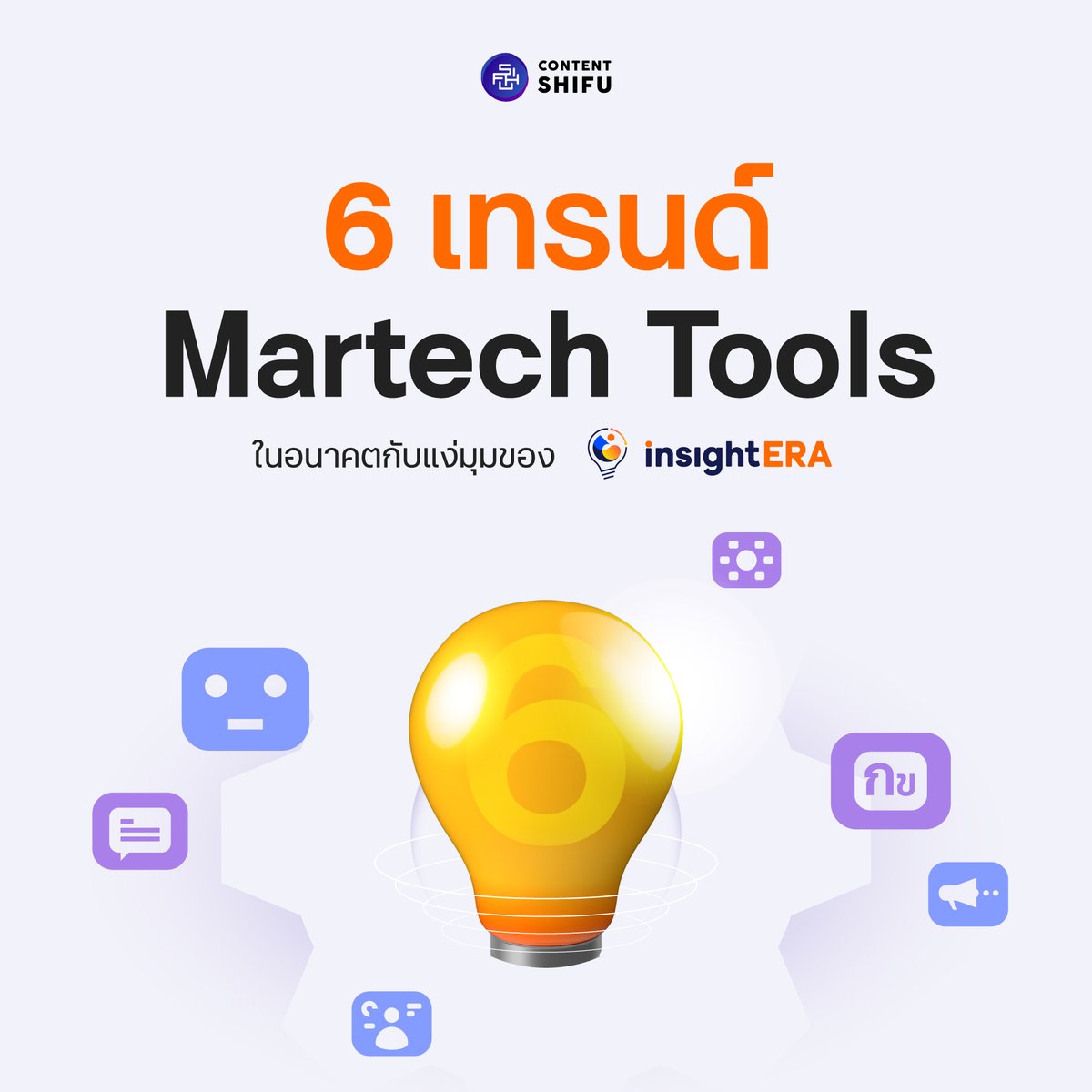 Contentshifu's tweet image. 6 เทรนด์ Martech Tools ในอนาคตกับแง่มุมของ InsightEra ผู้นำเทคโนโลยีที่เข้าใจตลาดไทย ✨

อ่านบทความ 👉🏻 hubs.la/Q01SX4gv0

#MartechTrends #Martech #MartechTools #InsightEra #ContentShifu