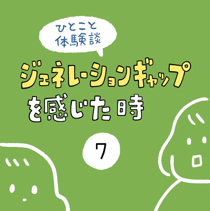 「ジェネレーションギャップを感じた時」その7