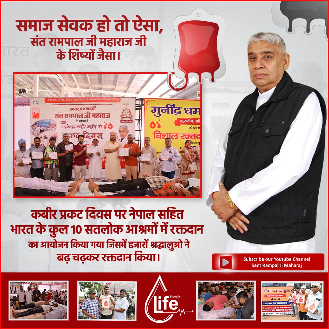 #WorldBloodDonorDay
Influenced by the noble teachings and satsang words of @SaintRampalJiM ji , many works were done for social welfare by his followers on the appearance day of Kabir Saheb Ji, including blood donation camp,body donation,dowry-free marriage etc.🙏🌹