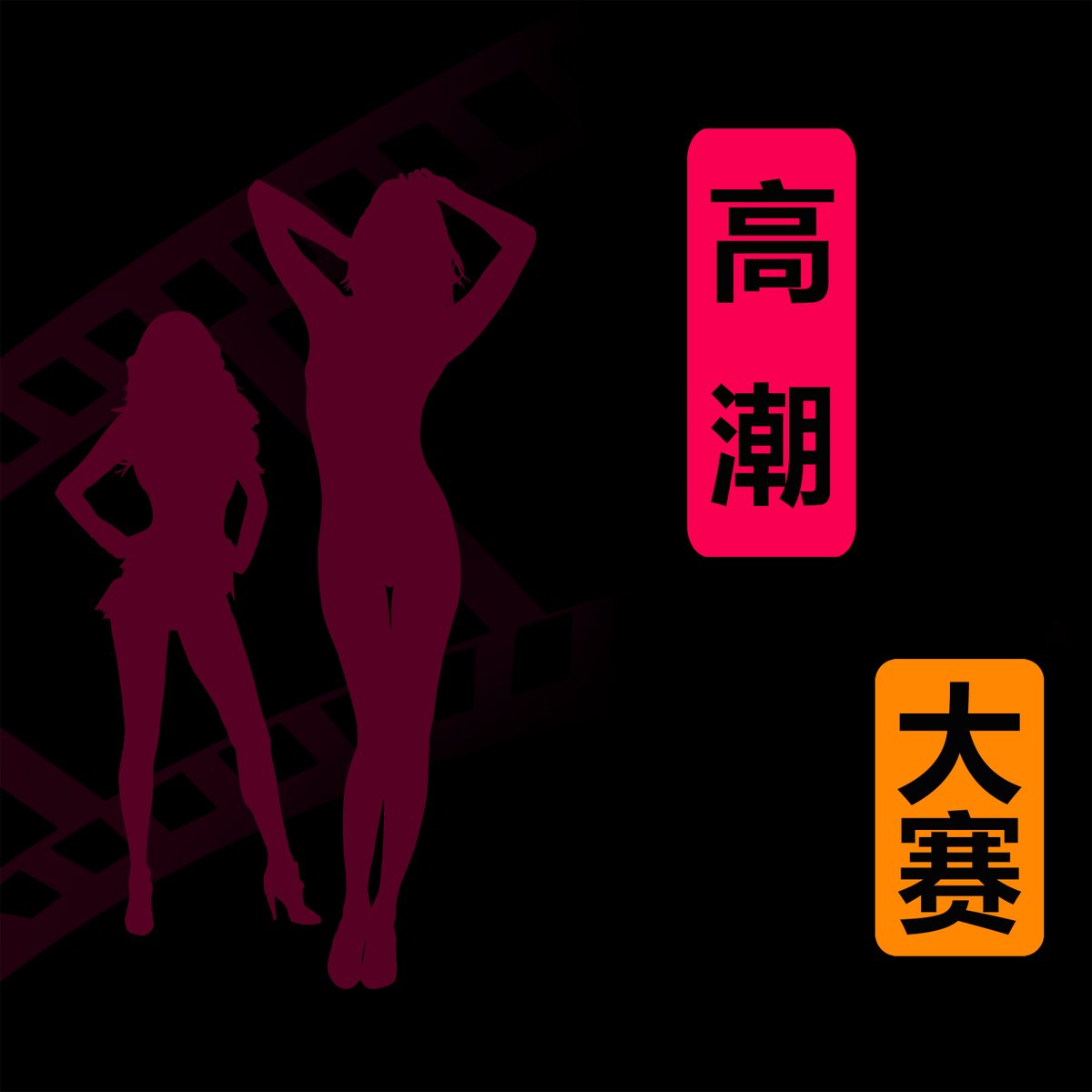 高潮的表情，高潮冲刺

都要看 https://t.co/WFHlFEmcoA