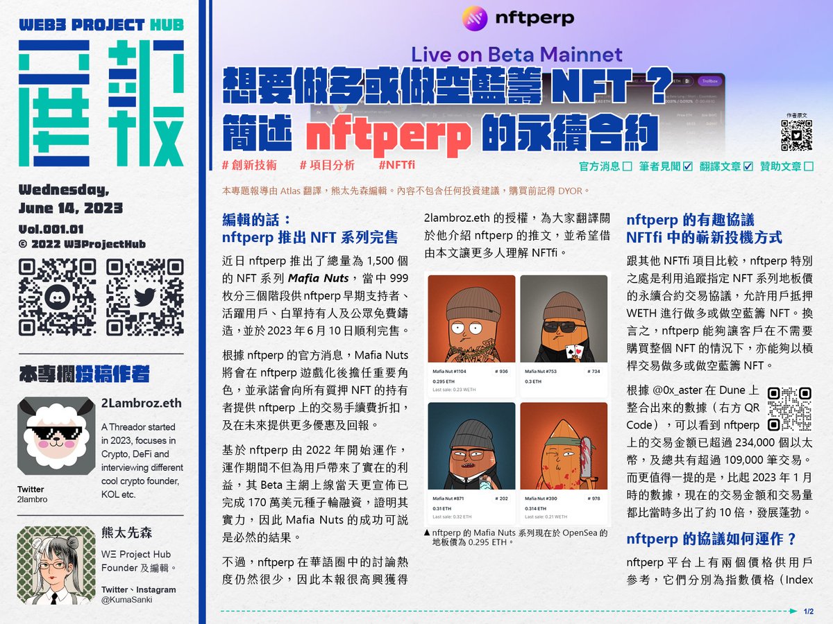 W3ProjectHub's tweet photo. 【想要做多或做空藍籌 NFT？簡述 @nftperp 的永續合約】@2lambro投稿，@0xAtlasWeb3翻譯及@KumaSanki編輯

🪴編輯的話：nftperp 推出NFT系列完售
近日 nftperp 推出了總量為 1,500 個的 NFT 系列 Mafia Nuts，當中 999 枚分三個階段供 nftperp 早期支持者、活躍用戶、白單持有人及公眾免費鑄造，並於 2023 年 6 月 10 日順利完售。

根據 nftperp 的官方消息，Mafia Nuts 將會在 nftperp 遊戲化後擔任重要角色，並承諾會向所有質押 NFT 的持有者提供 nftperp 上的交易手續費折扣，及在未來提供更多優惠及回報。

基於 nftperp 由 2022 年開始運作，運作期間不但為用戶帶來了實在的利益，其 Beta 主網上線當天更宣佈已完成 170 萬美元種子輪融資，證明其實力，因此 Mafia Nuts 的成功可說是必然的結果。

不過，nftperp 在華語圈中的討論熱度仍然很少，因此本報很高興獲得 @2lambro 的授權，為大家翻譯關於他介紹 nftperp 的推文，並希望借由本文讓更多人理解 NFTfi。

🪴nftperp的有趣協議，NFTfi中的嶄新投機方式
跟其他 NFTfi 項目比較，nftperp 特別之處是利用追蹤指定 NFT 系列地板價的永續合約交易協議，允許用戶抵押 
 WETH 進行做多或做空藍籌 NFT。換言之，nftperp 能夠讓客戶在不需要購買整個 NFT 的情況下，亦能夠以槓桿交易做多或做空藍籌 NFT。

根據@0x_aster在 @DuneAnalytics 上整合出來的數據（https://t.co/eZldIW4mT1），可以看到 nftperp 上的交易金額已超過 234,000 個以太幣，及總共有超過 109,000 筆交易。而更值得一提的是，比起 2023 年 1 月時的數據，現在的交易金額和交易量都比當時多出了約 10 倍，發展蓬勃。

🪴nftperp的協議如何運作？
nftperp 平台上有兩個價格供用戶參考，它們分別為指數價格（Index Price）和現貨價格（Spot price）。指數價格指的是該 NFT 系列的真實底價，是來自鏈內及鏈外的匯總價格數據；「現貨價格」則來自於市場需求和供應的虛擬永續價格（perpetual price）。而通過平衡多頭及空頭的比率，達成了動態資金費率（Funding rates），這使指數價格和現貨價格將會保持相關性。

因此，用戶將可以參考以上兩個價格，在永續價格上做多或做空，而其利潤將基於其「退出永續價格」來計算。

另一方面，nftperp 使用名為「虛擬自動做市（vAMM）」的交易系統來匹配交易者的訂單。vAMM不需要流動性池，因為它使用相同的 x*y=k 常數產品公式，就像 Uniswap，這使 nftperp 能夠提供更流暢的交易體驗給用戶。

不過在上述機制下，如果有更多的「多頭」，那麼持有多頭頭寸的人就必須向空頭頭寸支付資金費率%，而當中還包括 Perp 和指數價格的差異……

🪴總結：為NFTfi提供新玩法
nftperp 使用了與 @perpprotocol 相似的模型。儘管 vAMM 不是完美的，例如在規模上的滑點及短期脫鉤風險方面存在一些問題，但這個有趣的協議為 NFT 狂熱者提供了一種新的價格投機方式，不但可讓用戶在熊市中做空以對沖他們的 NFT，更可以利用杠杆進行投機行為，而無需購買整個 NFT。若然他們在未來於此協議上建立其他功能，想必會非常有趣。

最後我想要感謝 @0xfendiman 在 Discord 中提供幫助。因為我在閱讀文檔之前就先問問題了，但願我不會太煩人。

———     
本翻譯文章由 W3展報 發佈，購買前記得 DYOR。原文：https://t.co/IU9fn0zgKd

翻譯文章全文內容及更多圖片可瀏覽 W3展報 網站：https://t.co/icIpfsKt0B

W3展報是一個主要以繁體中文報導 NFT 項目消息的媒體，同時會進行英中或日中翻譯工作，以連結世界各地的項目消息。如果你有興趣授權我們報導或刊登你的文章，請到本報 Discord （https://t.co/DFe8mDWZOd）聯絡我們。