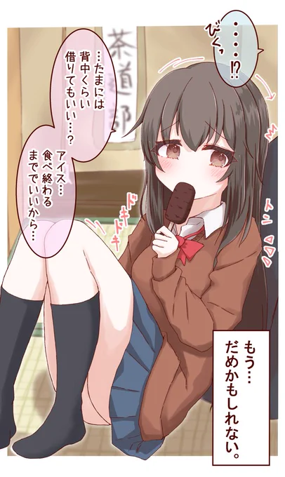 意外と押しが強い女の子⑪ 甘えたくなった