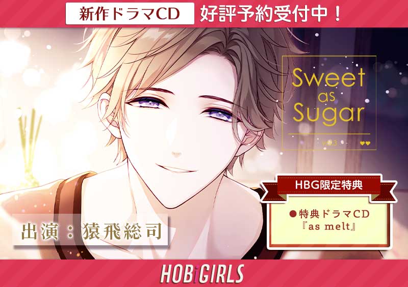 Sweet As Sugar Vol.3 猿飛総司 特典セット その他