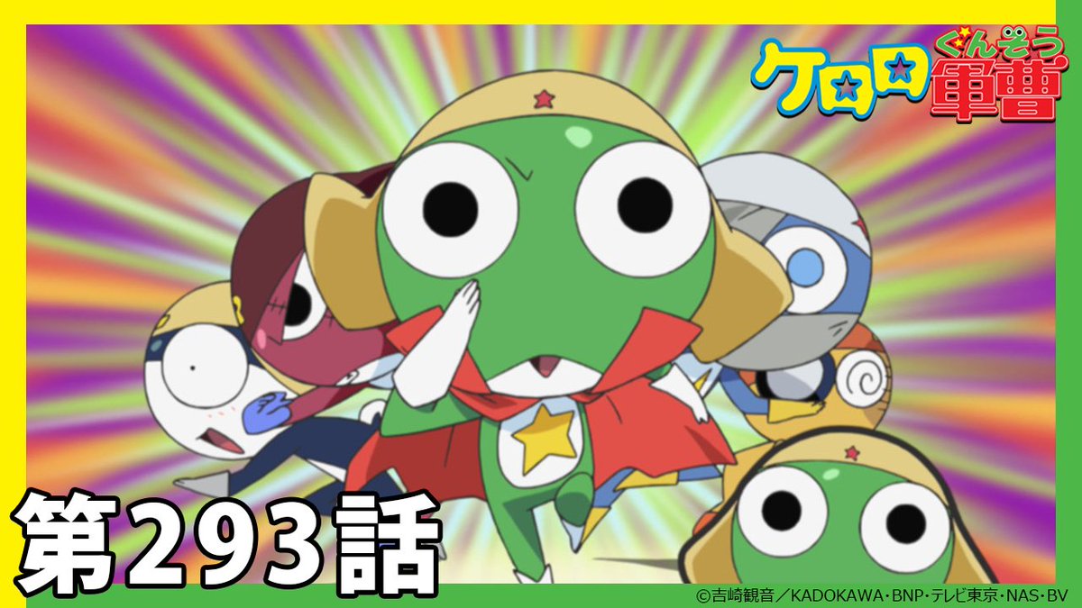 ケロロ軍曹】期間限定配信第293話「またまたゲロゲロ30分 であります
