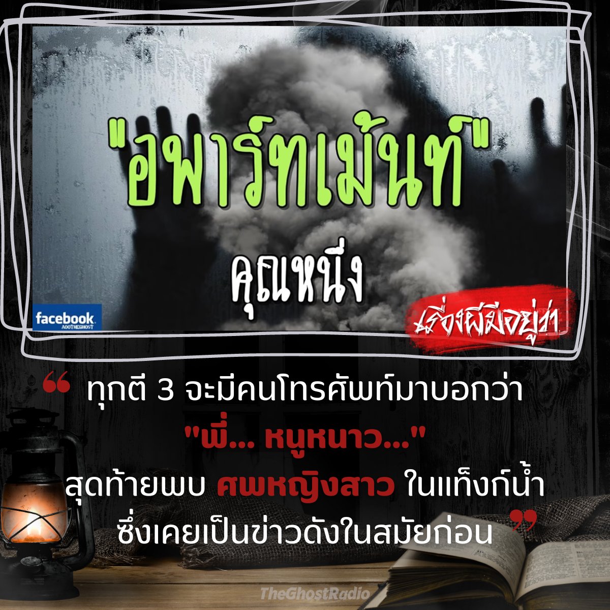 #เรื่องผีมีอยู่ว่า #TheGhostRadio
เรื่อง: อพาร์ทเม้นท์ / เล่าโดย: คุณหนึ่ง
คลิกฟัง 👉 youtu.be/vb0fu3e9OwQ