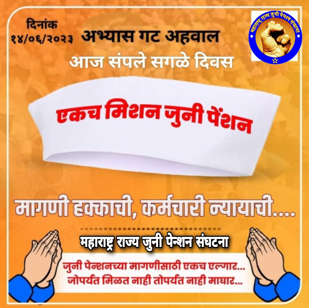 आपले आयुध एकच मिशन जुनी पेन्शनच्या टोप्या व टिशर्ट पुन्हा एकदा बाहेर काढण्याची वेळ झाली...अभ्यास समितीची मुदत आज संपणार आहे.जशीच्या तशी जुनी पेन्शन मिळाली तर 2005 पासुनचा आपला संघर्ष थांबेल....नाही दिली तर पुन्हा संघर्षास सज्ज व्हावे लागेल...मी सज्ज आहे...तुम्ही सज्ज आहात ना?