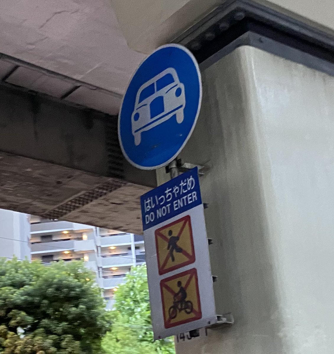 demidemiglass's tweet photo. はいっちゃだめ

#道路
#高速道路
#はいっちゃだめ
#道路交通標識
#警察
#標識 https://t.co/vL0KKbxjlP