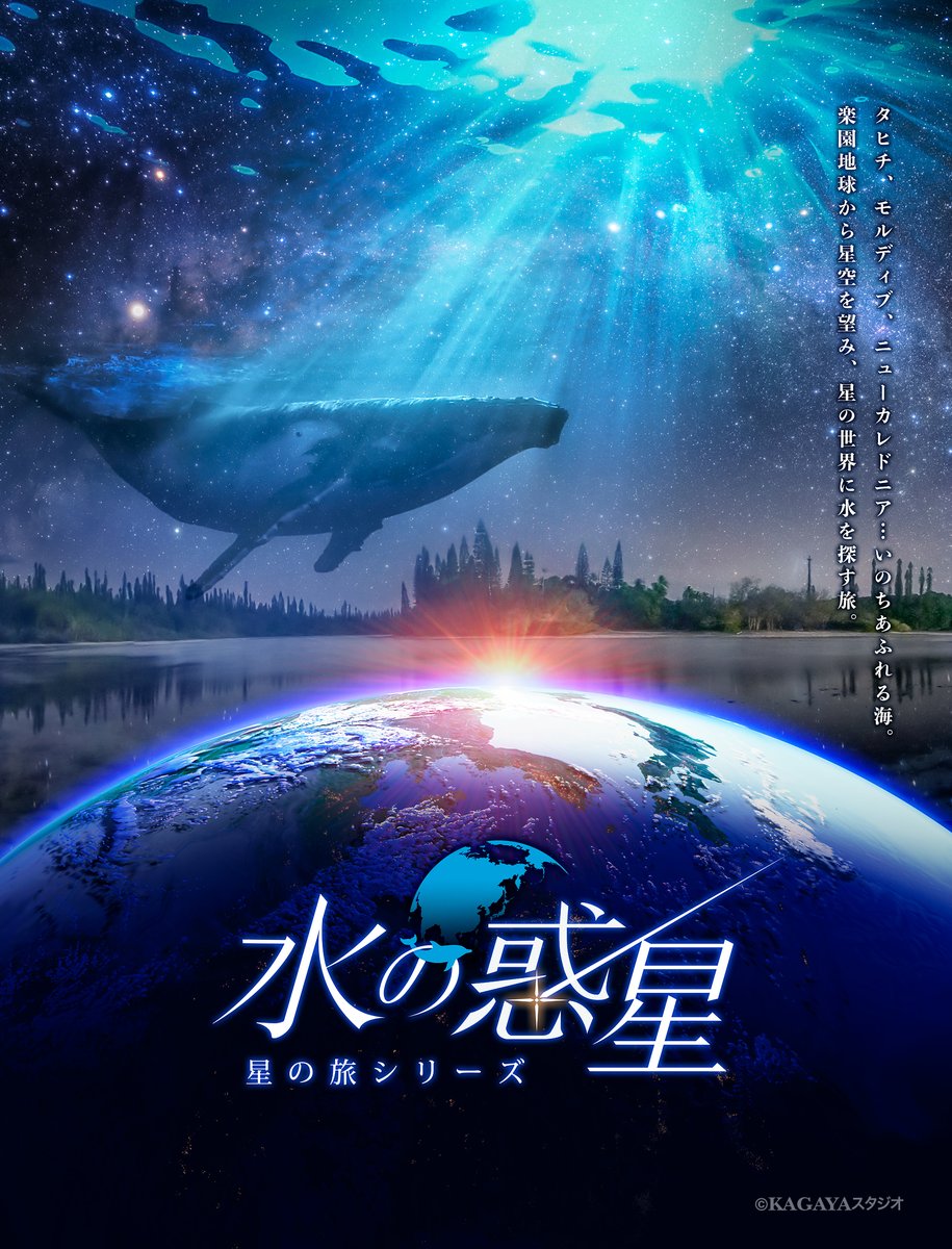 新潟県立自然科学館　プラネタリウムにて、KAGAYAスタジオの全天映像 最新作 『水の惑星　-星の旅シリーズ-』の上映が始まります。（6/17～）ナレーションは安元洋貴さん。sciencemuseum.jp/planetarium/de…