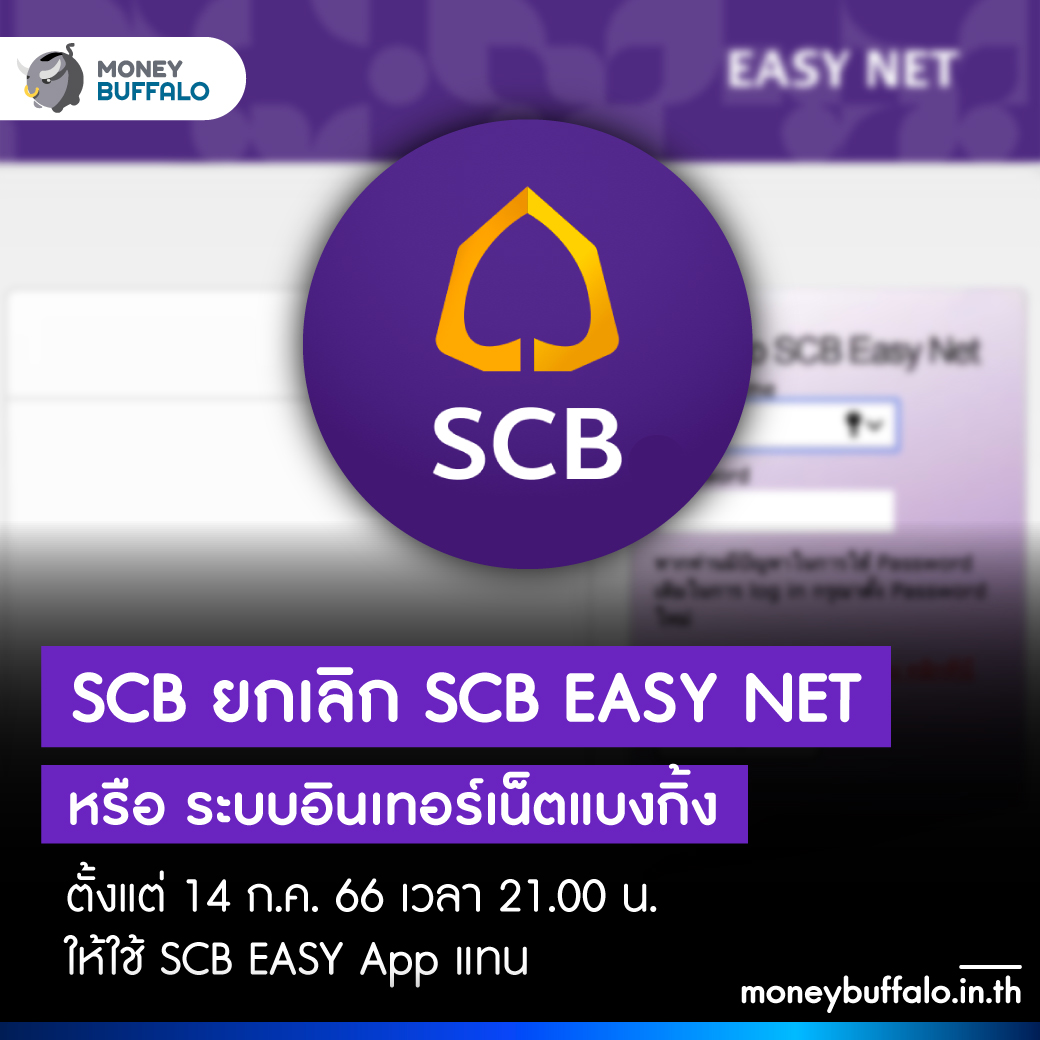 SCB ยกเลิก SCB EASY NET (ระบบอินเทอร์เน็ตแบงกิ้ง) ตั้งแต่ 14 ก.ค. 66 เวลา 21.00 น. ให้ใช้ SCB EASY App แทน